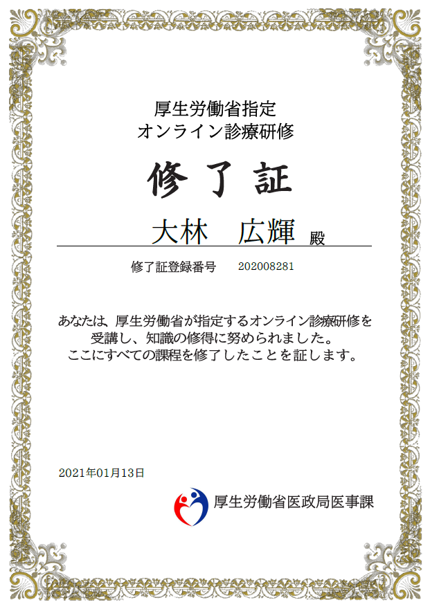 オンライン講習終了証