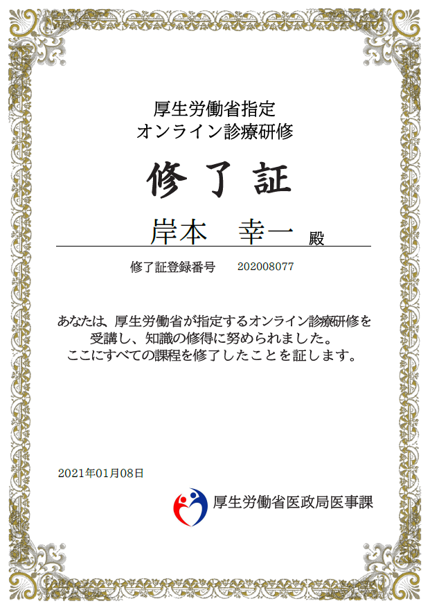 オンライン講習終了証