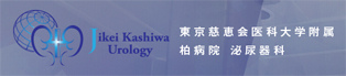 東京慈恵会医科大学附属柏病院　泌尿器科