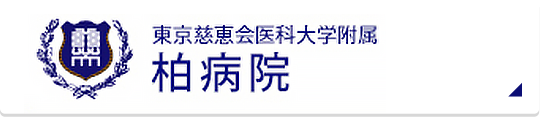 東京慈恵会医科大学附属柏病院