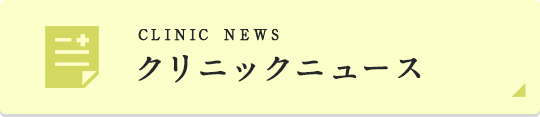 クリニックニュース CLINIC NEWS