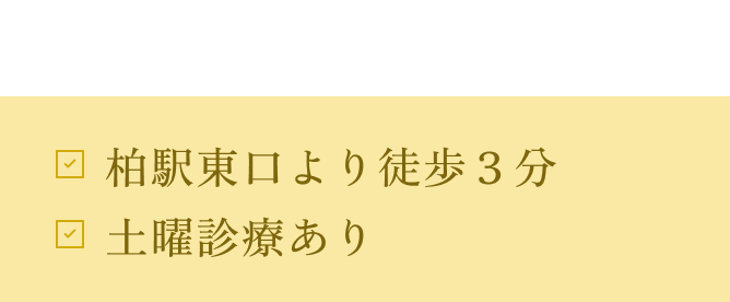 平日は20時まで診療 柏駅東口より徒歩３分 土曜診療あり