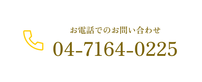 お電話でのお問い合わせ 04-7164-0225