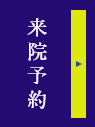 来院予約