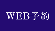 WEB予約