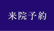 来院予約