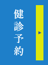 健診予約
