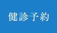 健診予約