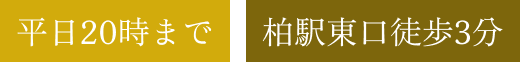 平日20時まで 柏駅東口徒歩3分