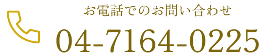 お電話でのお問い合わせ TEL:04-7164-0225