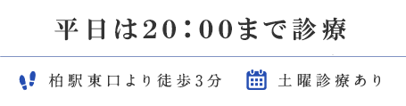 お気軽にご相談ください 泌尿器科 / 内科 / 腎臓内科 柏駅東口より徒歩3分 土曜診療あり