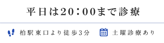 お気軽にご相談ください 泌尿器科 / 内科 / 腎臓内科 柏駅東口より徒歩3分 土曜診療あり