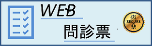 問診票