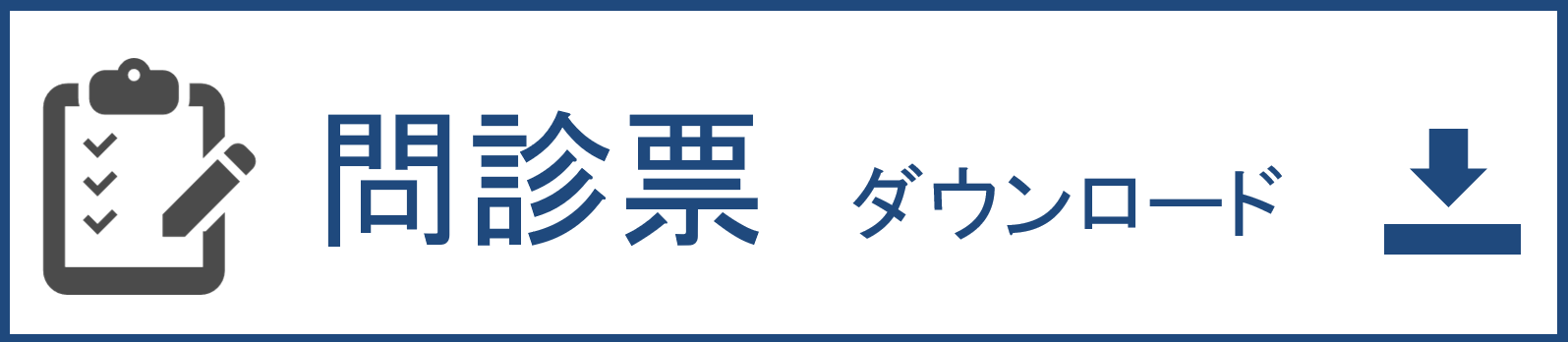 問診票