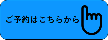 午前の診療予約